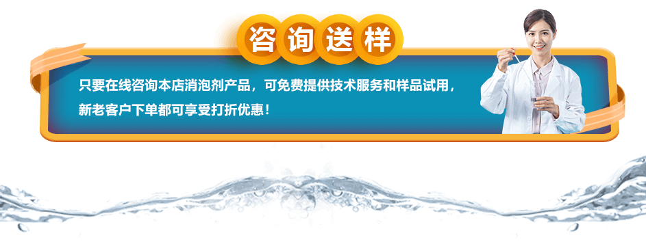 咨詢送樣：只要在線咨詢本店消泡劑產(chǎn)品，可免費提供技術(shù)服務(wù)和樣品試用，新老客戶下單都可享受打折優(yōu)惠！